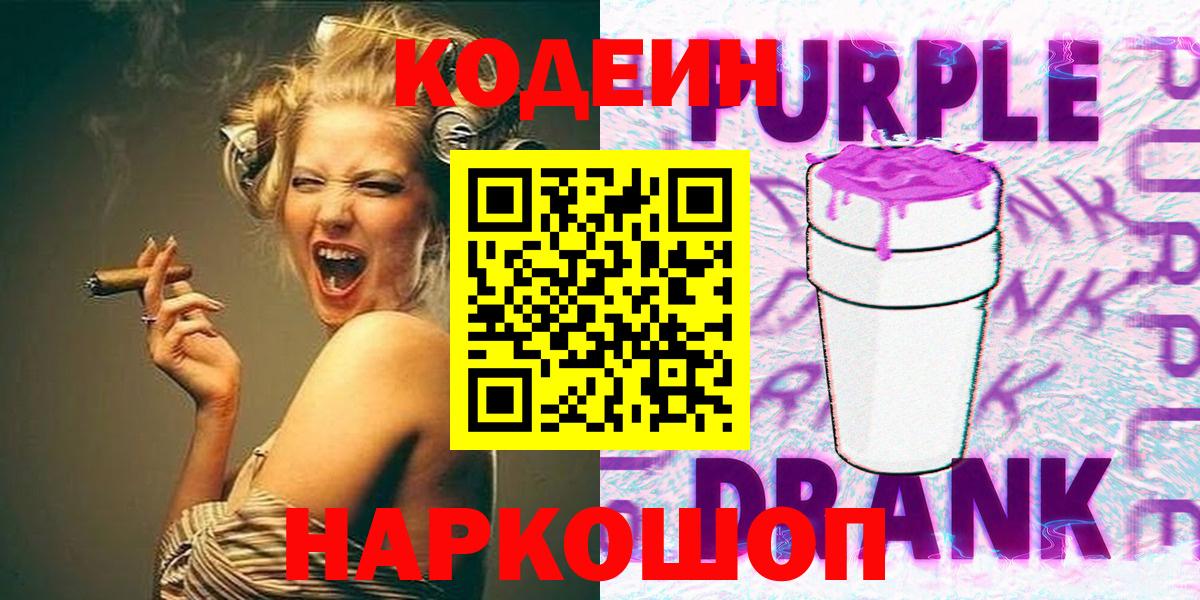Кодеин Purple Drank Камень-на-Оби